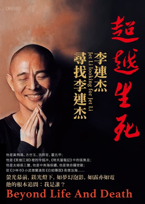 【電子書】超越生死：李連杰尋找李連杰