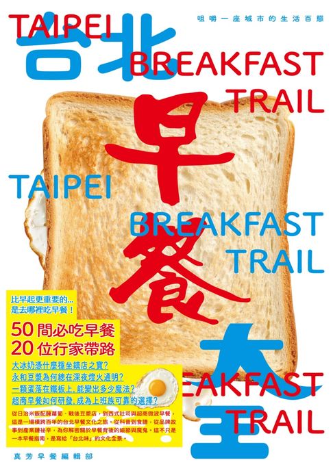 【電子書】台北早餐大王：咀嚼一座城市的生活百態