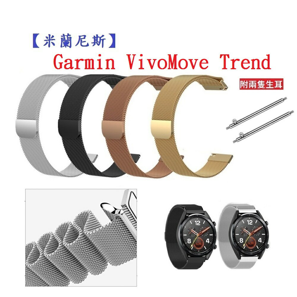 【米蘭尼斯】Garmin VivoMove Trend 錶帶寬度20mm 智能手錶 磁吸 不鏽鋼 金屬錶帶