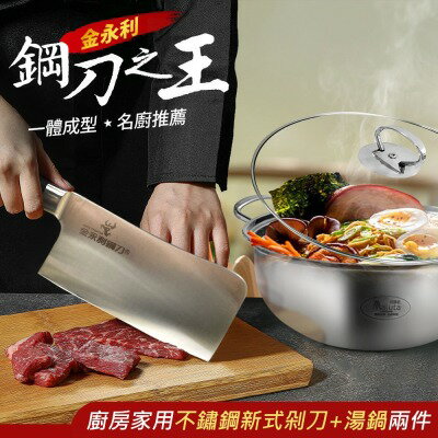 【金門金永利】ZA4-1廚房家用不鏽鋼電木新式剁刀+湯鍋兩件組