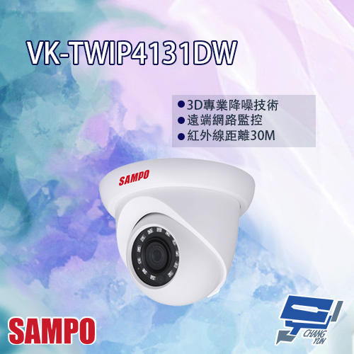 昌運監視器 SAMPO聲寶 VK-TWIP4131DW H.265 4MP 紅外線 IP 攝影機 紅外線30M【APP下單跨店最高22%點數回饋】