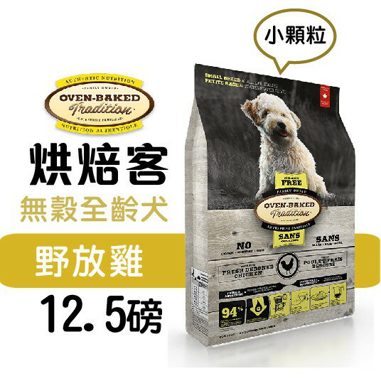 Oven-Baked 烘焙客 全犬【無穀 野牧雞配方】(小顆粒) 12.5磅 (5.6kg)