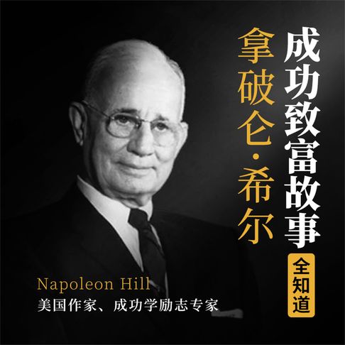 【有聲書】拿破仑·希尔成功致富故事全知道