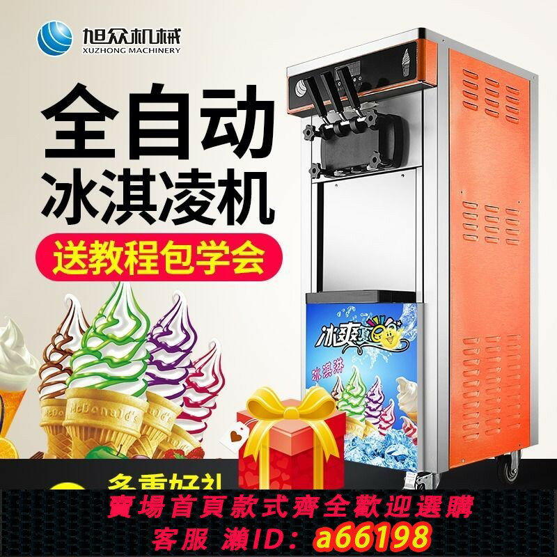 【臺灣公司 可開發票】冰淇淋機商用立式甜筒雪糕機全自動小型軟冰激凌機脆皮聖代擺攤