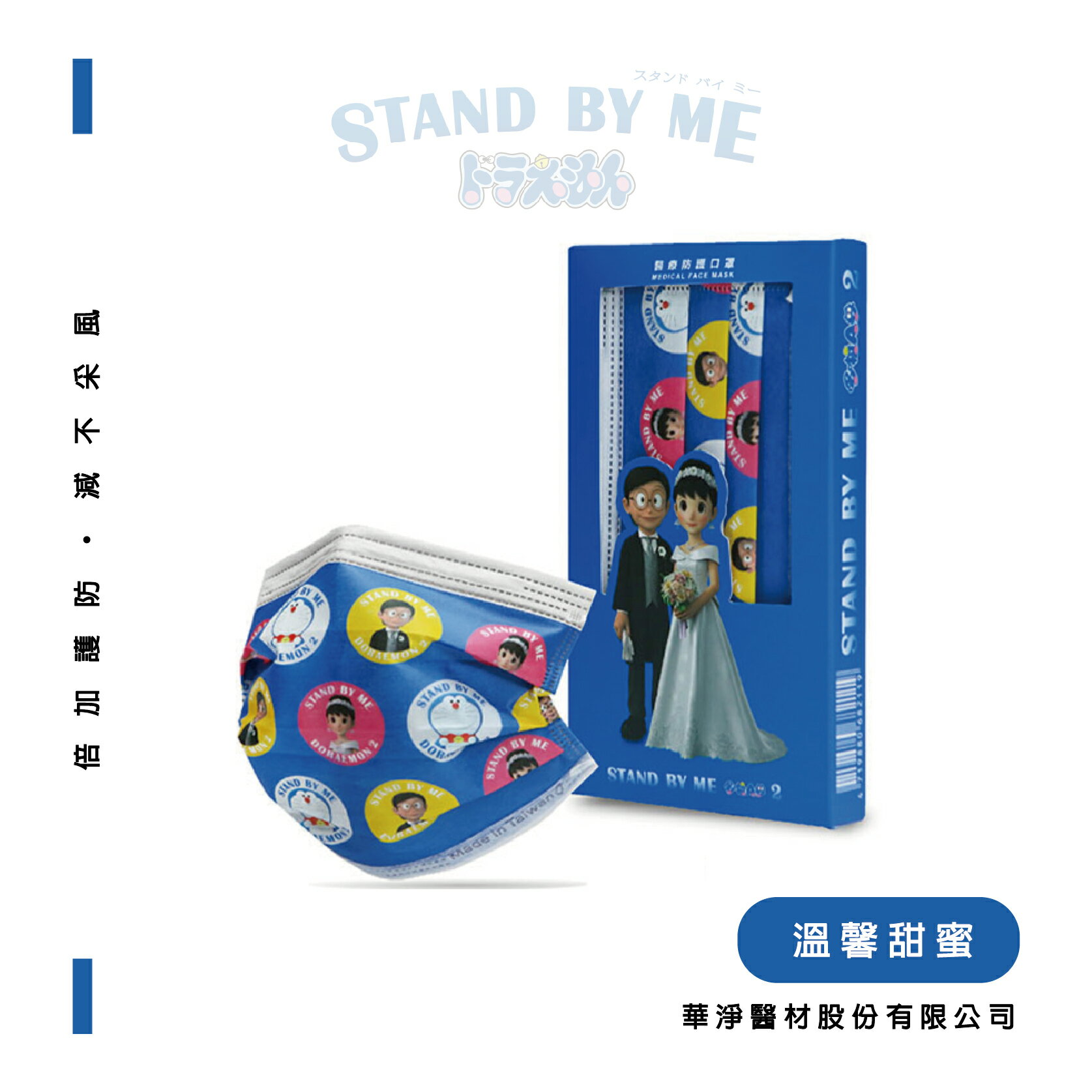 STAND BY ME 哆啦A夢 2 成人聯名口罩(10片/盒)【立得藥局】