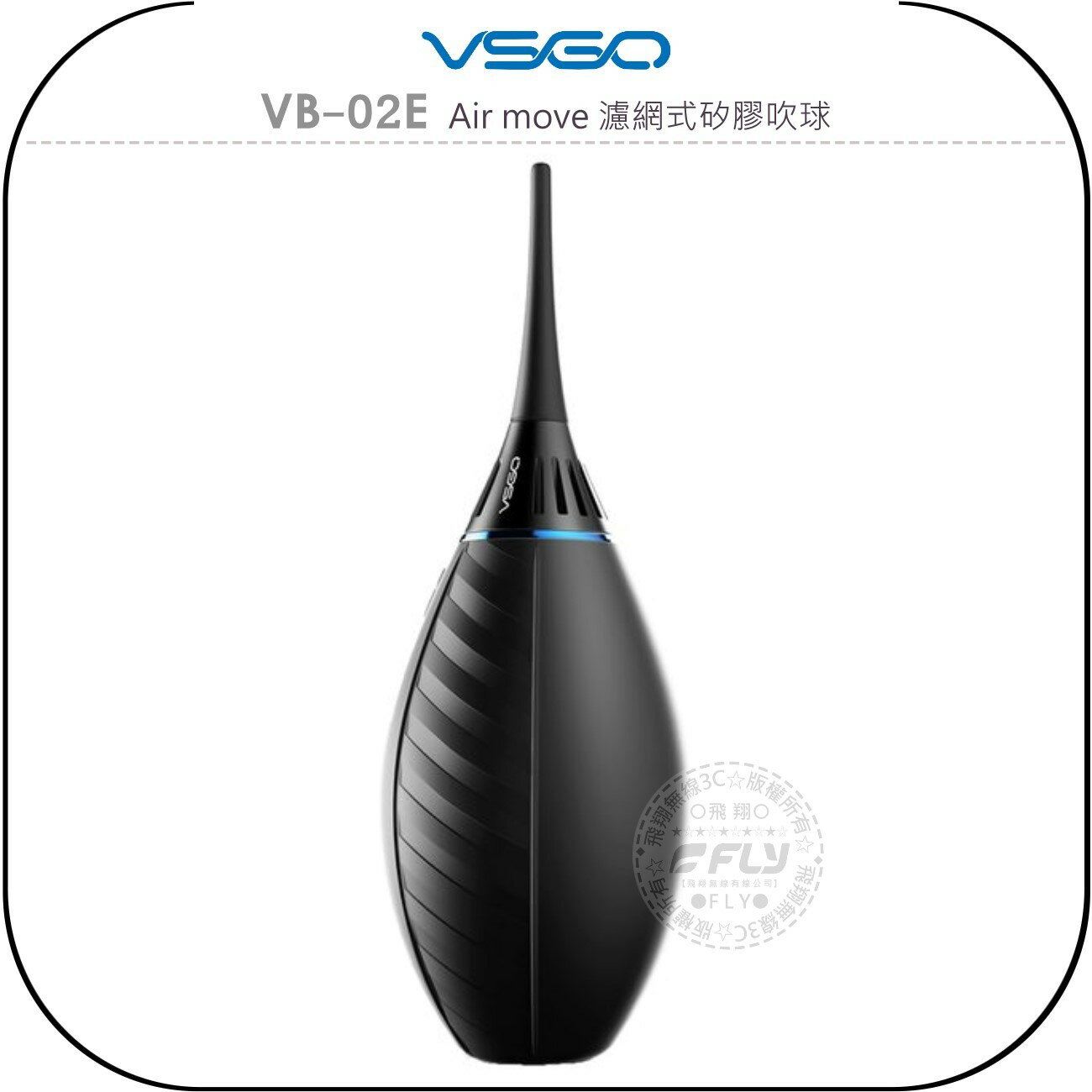《飛翔無線3C》VSGO VB-02E Air move 濾網式矽膠吹球￨公司貨￨相機清潔 鏡頭除塵 長短吹嘴