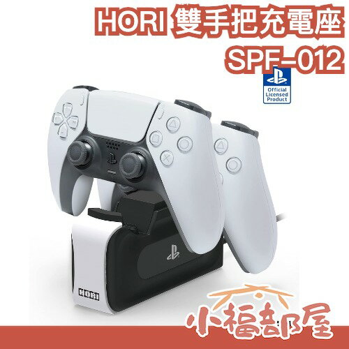 【SONY授權】日本 HORI SPF-012 雙手把充電座 遊戲手把 無線控制器 Dual Sense 座充架 PS5【小福部屋】