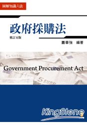 圖解知識六法—政府採購法(5版)