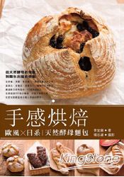 手感烘焙 歐風╳日系 天然酵母麵包
