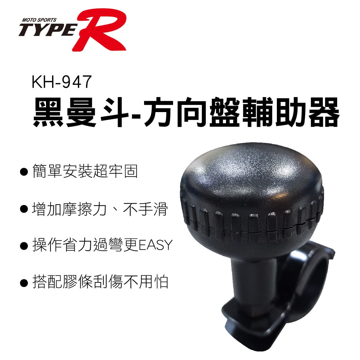 真便宜 TYPER KH-947 方向盤輔助器-黑曼斗