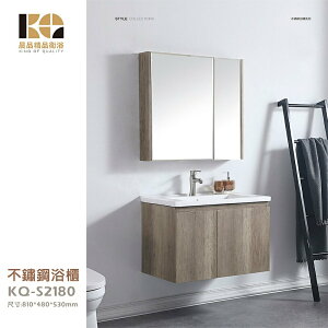 工廠直營 精品衛浴 KQ-S2180+KQ-S3332 不鏽鋼 浴櫃 鏡櫃 面盆不鏽鋼浴櫃鏡櫃組