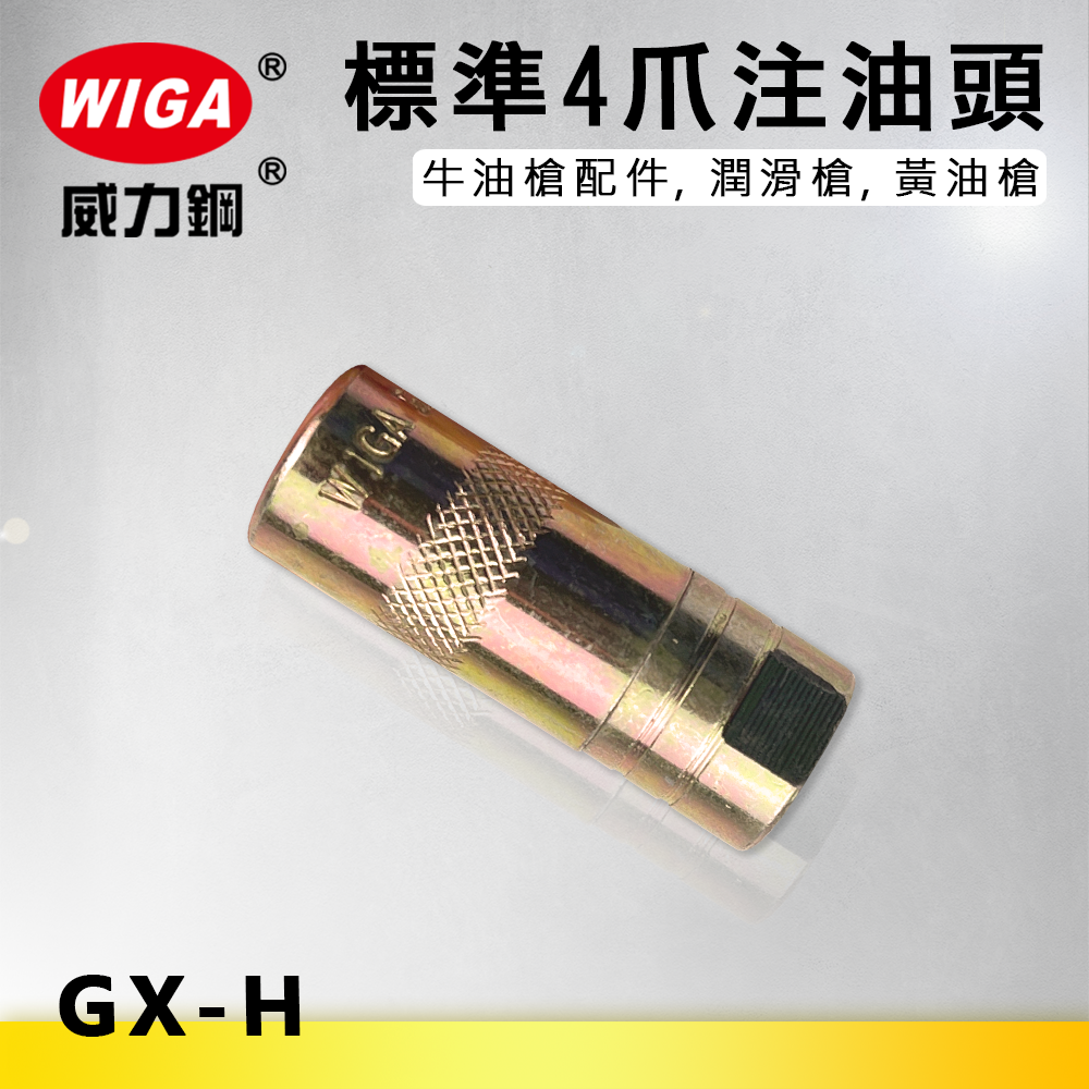 WIGA 威力鋼 GX-H 標準4爪注油頭[牛油槍配件, 潤滑槍, 黃油槍]