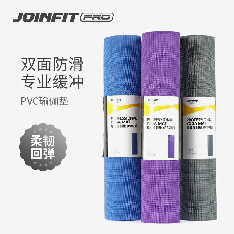 Joinfit Pro 專業瑜伽墊子 PVC健身墊地墊隔音防滑靜音墊男士女士