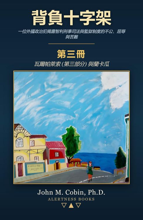 背負十字架: 第三冊【電子書】