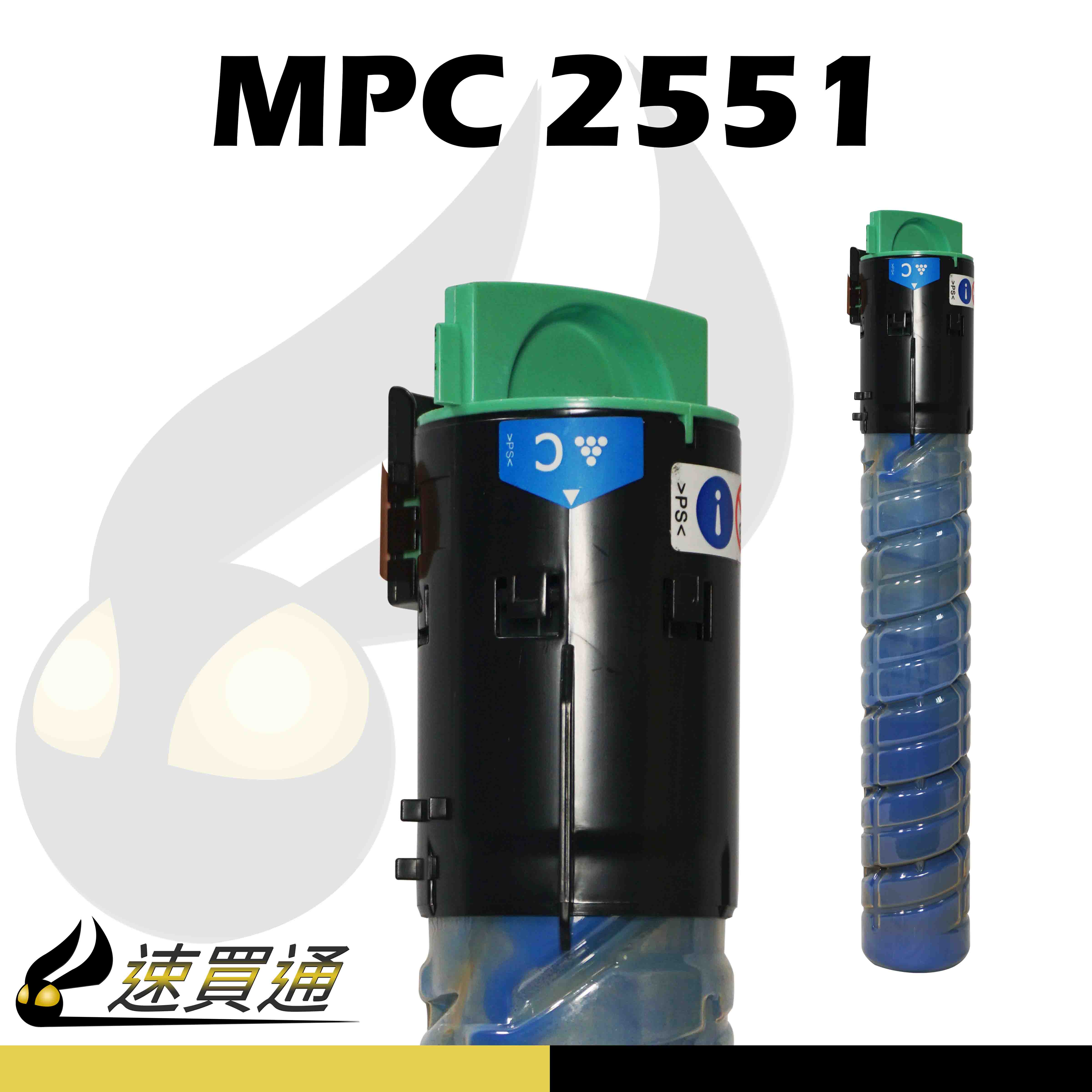 【速買通】RICOH MPC2551 藍 相容影印機碳粉匣