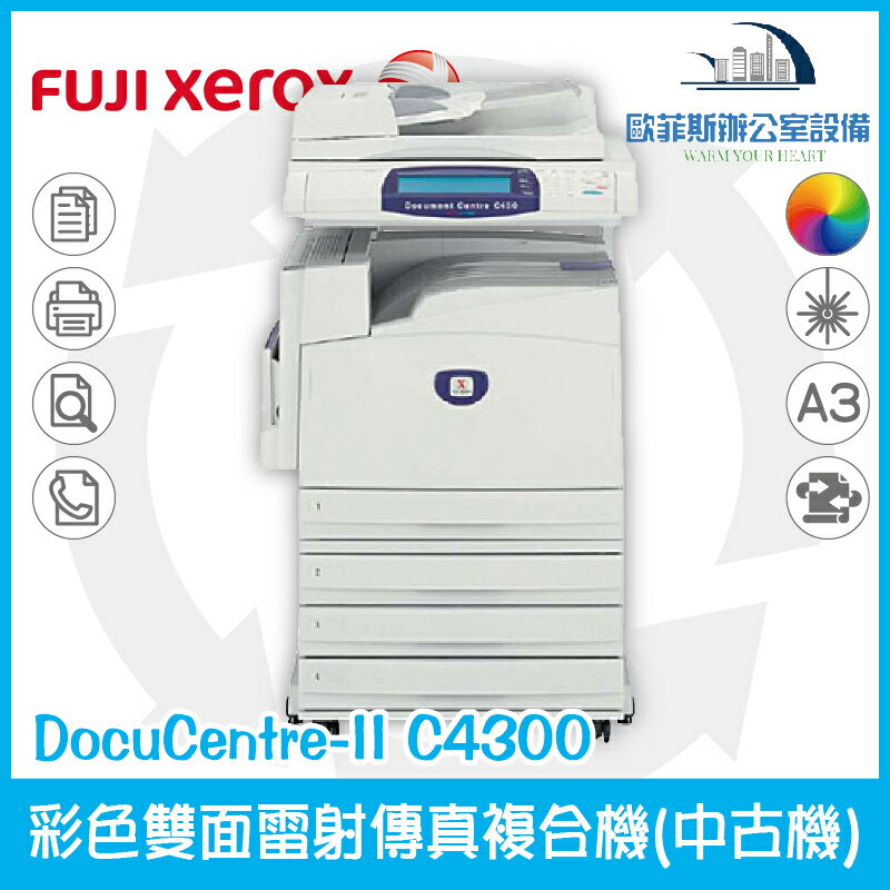 富士全錄 Fuji Xerox DocuCentre-II C4300 彩色雙面雷射傳真複合機（中古機）下單前請詢問庫存