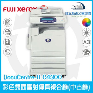 富士全錄 Fuji Xerox DocuCentre-II C4300 彩色雙面雷射傳真複合機（中古機）下單前請詢問庫存