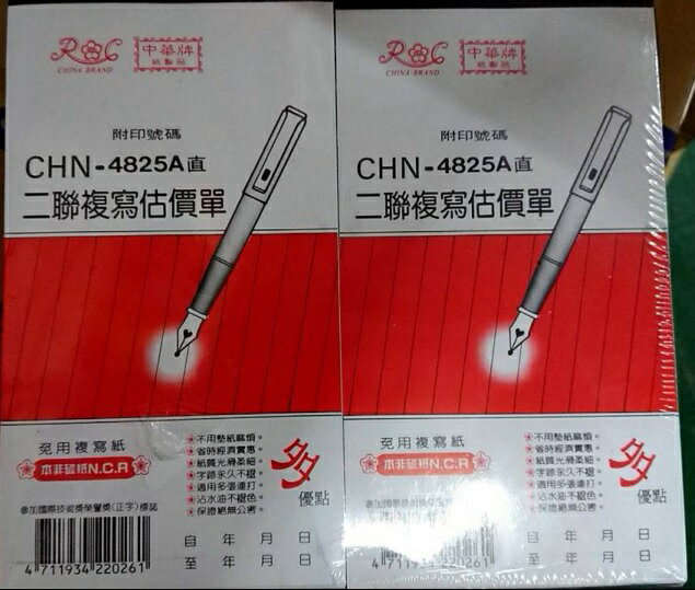 中華牌 CHN-4825A 直式二聯複寫估價單 附印號碼 1本50組 17行 單本入