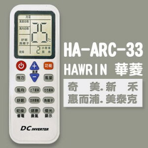 HA-ARC-33華菱/奇美/新禾/惠而浦全系列冷氣專用遙控器