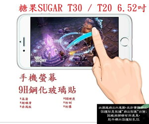 【9H玻璃】糖果手機 SUGAR T30 / T20 6.52吋 非滿版9H玻璃貼 硬度強化 鋼化玻璃
