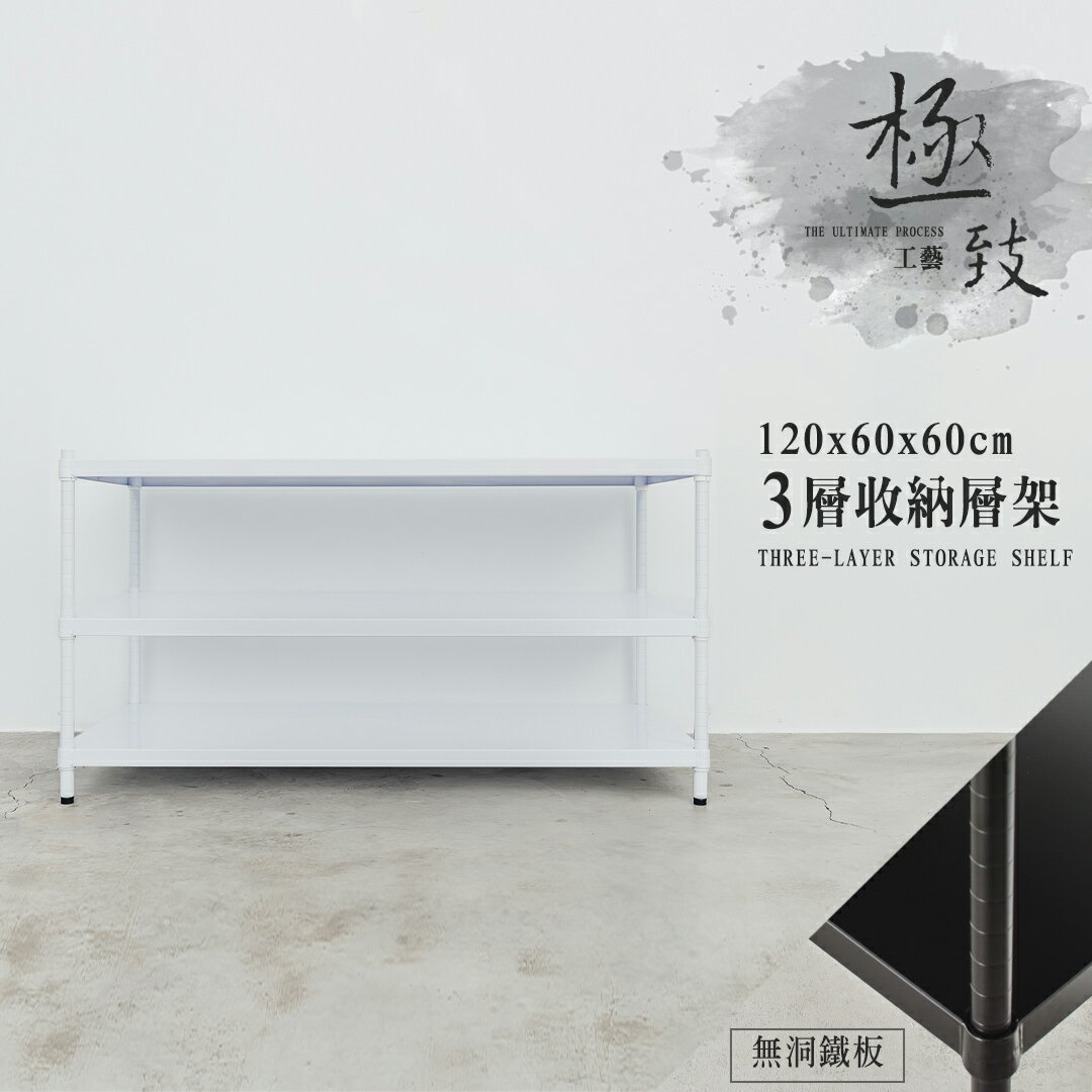 展示架/儲藏架 極致工藝 120X60X60cm 三層烤漆鐵板收納層架 dayneeds