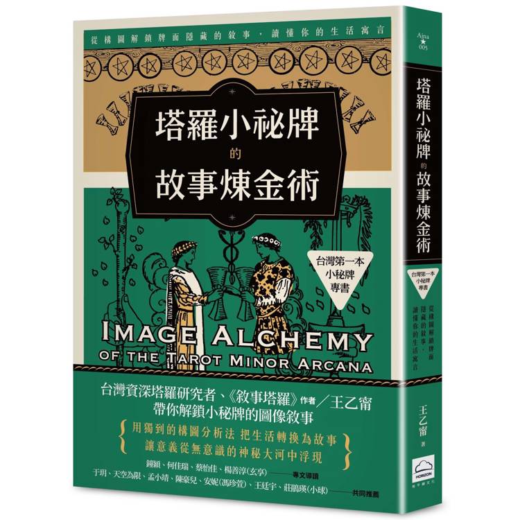 塔羅小祕牌的故事煉金術【台灣第一本小秘牌專書】：從構圖解鎖牌面隱藏的敘事，讀懂你的生活寓言