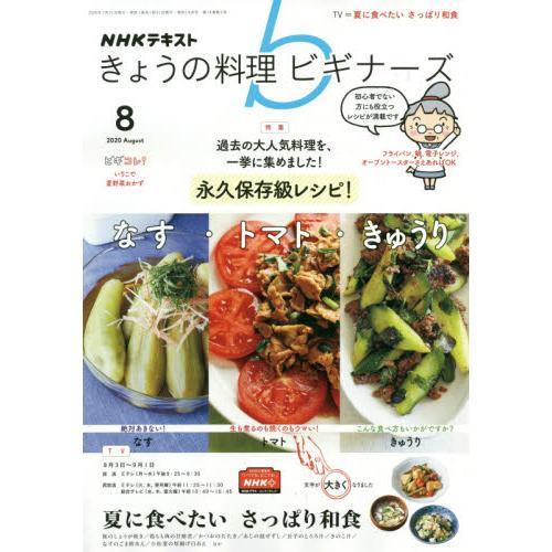 NHK 今日的料理新手 8月號2020