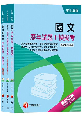108年【共同科目-商職】歷年試題+模擬考升科大四技統一入學測驗套書