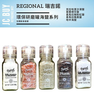 瑞吉諾 海鹽系列 海鹽 環保研磨罐 regional sea salt