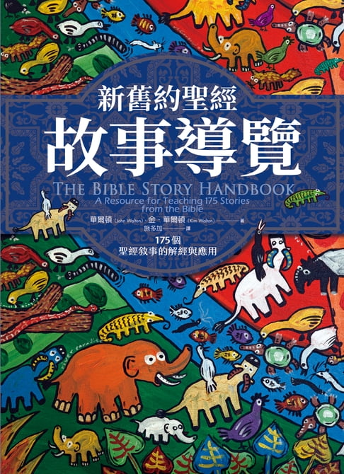 【電子書】新舊約聖經故事導覽：175個聖經敘事的解經與應用