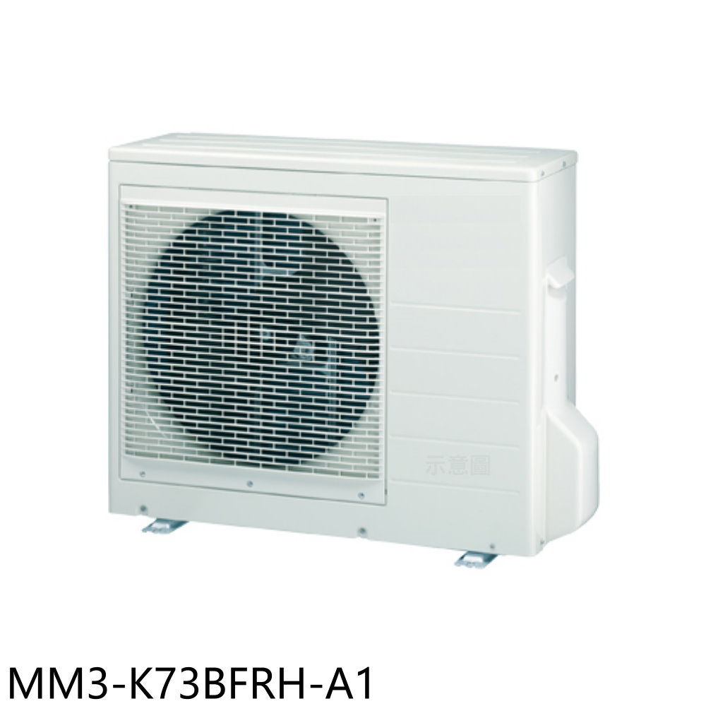 結帳97折★東元【MM3-K73BFRH-A1】變頻冷暖1對3分離式冷氣外機(含標準安裝)