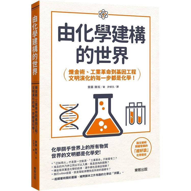 由化學建構的世界：鍊金術、工業革命到基因工程，文明演化的每一步都是化學！ | 拾書所