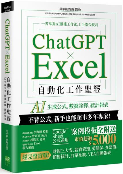 ChatGPT × Excel 自動化工作聖經：AI 生成公式、數據詮釋、統計報表【城邦讀書花園】