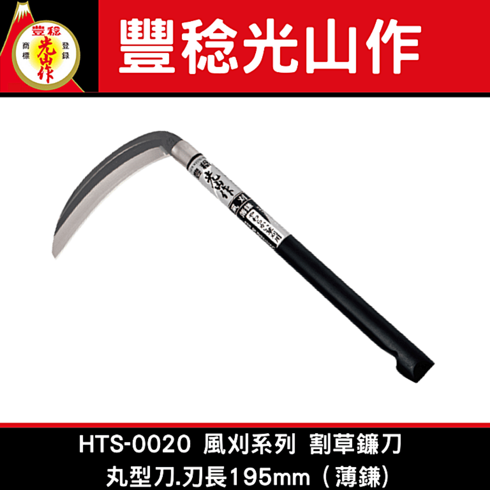 日本豐稔光山作HTS-0020 風刈系列 割草鐮刀 丸型刀.刃長195mm（薄鎌)