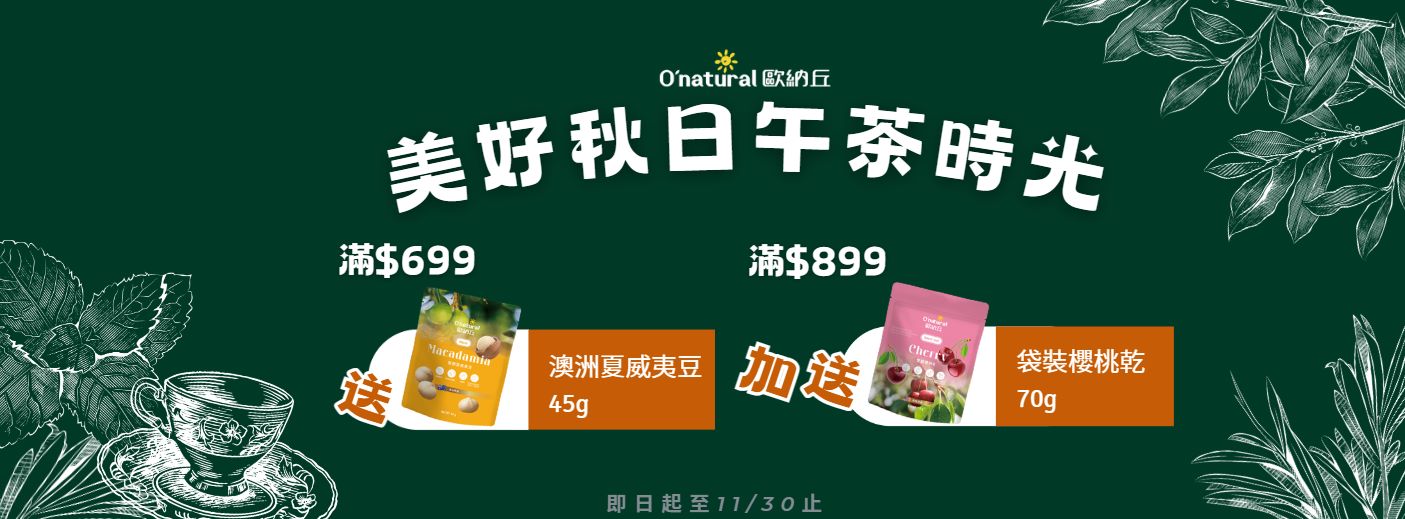 歐納丘天然生機 - 限時優惠好康折扣