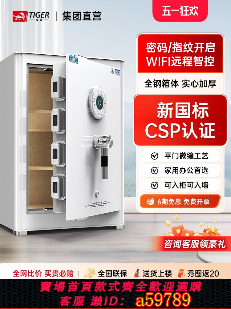 【臺灣公司 可打統編】虎牌保險櫃家用小型CSP認證防盜50/60/70/80指紋密碼WIFI國標3C認證床頭入衣辦公室保險櫃全鋼夾萬家用保險箱