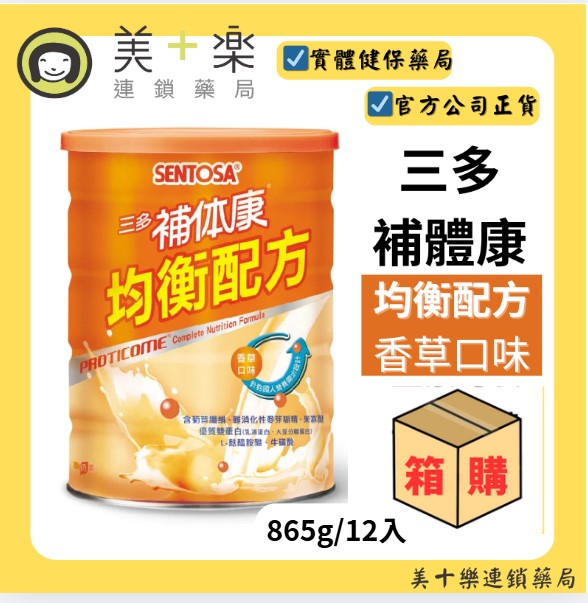 【箱購/12入組】三多補體康均衡配方 865g【美十樂連鎖藥局】