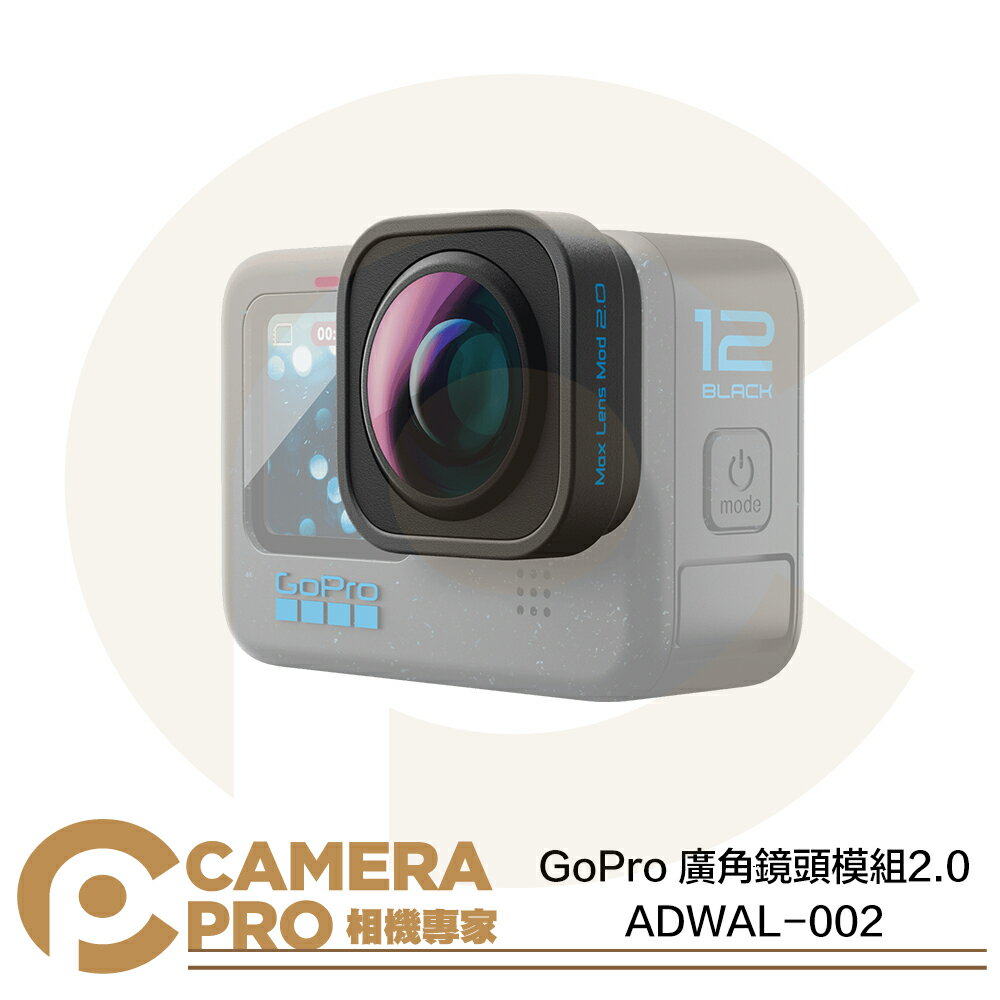 ◎相機專家◎ GoPro 廣角鏡頭模組 2.0 ADWAL-002 適用 HERO12 4K 廣角鏡頭 縱向拍攝 公司貨【跨店APP下單最高20%點數回饋】