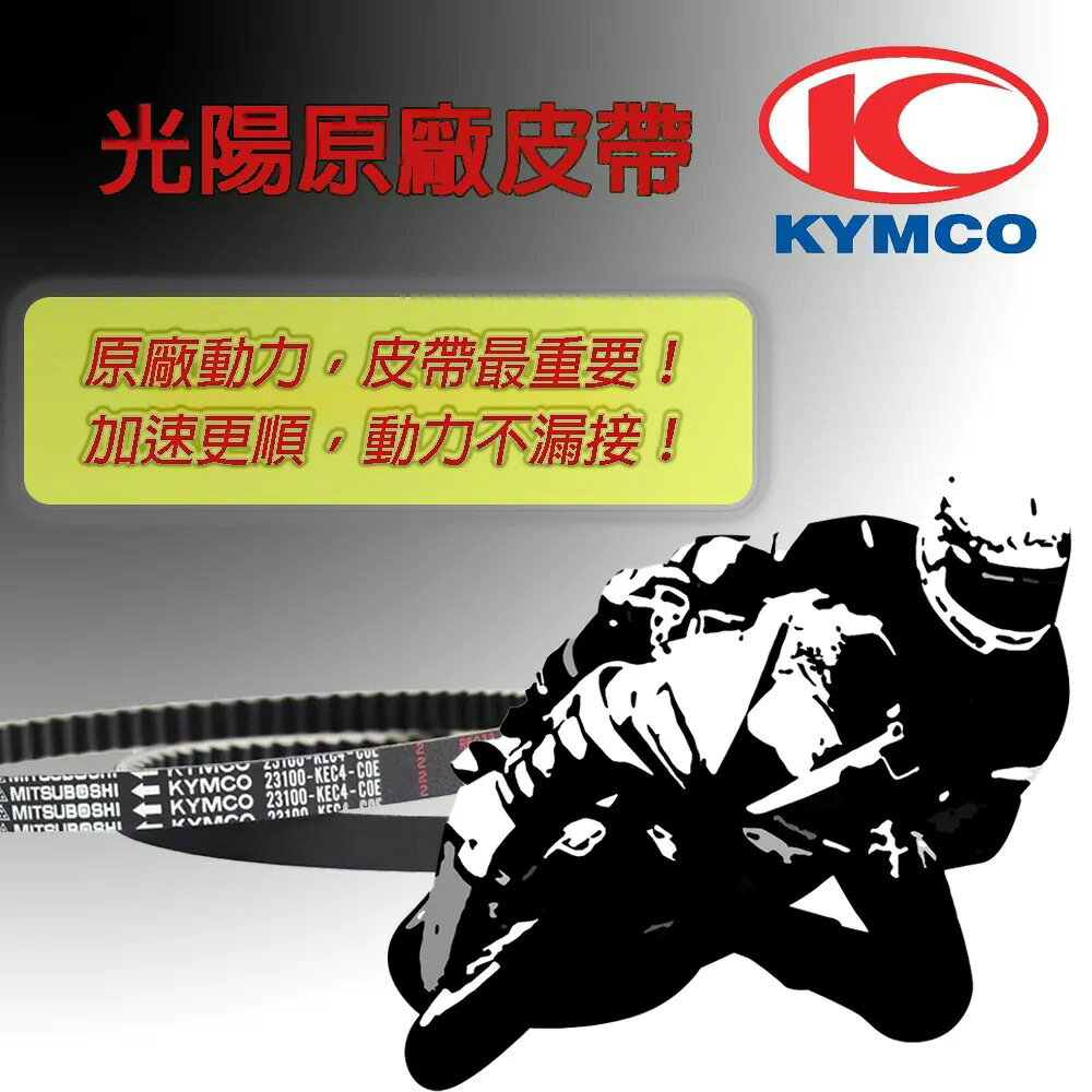 KYMCO 光陽原廠 傳動皮帶 機車專用 綜合賣場
