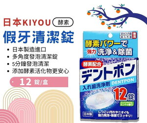 日本KIYOU 假牙清潔錠12錠 酵素 薄荷香氣 基陽假牙清潔錠 憨吉小舖