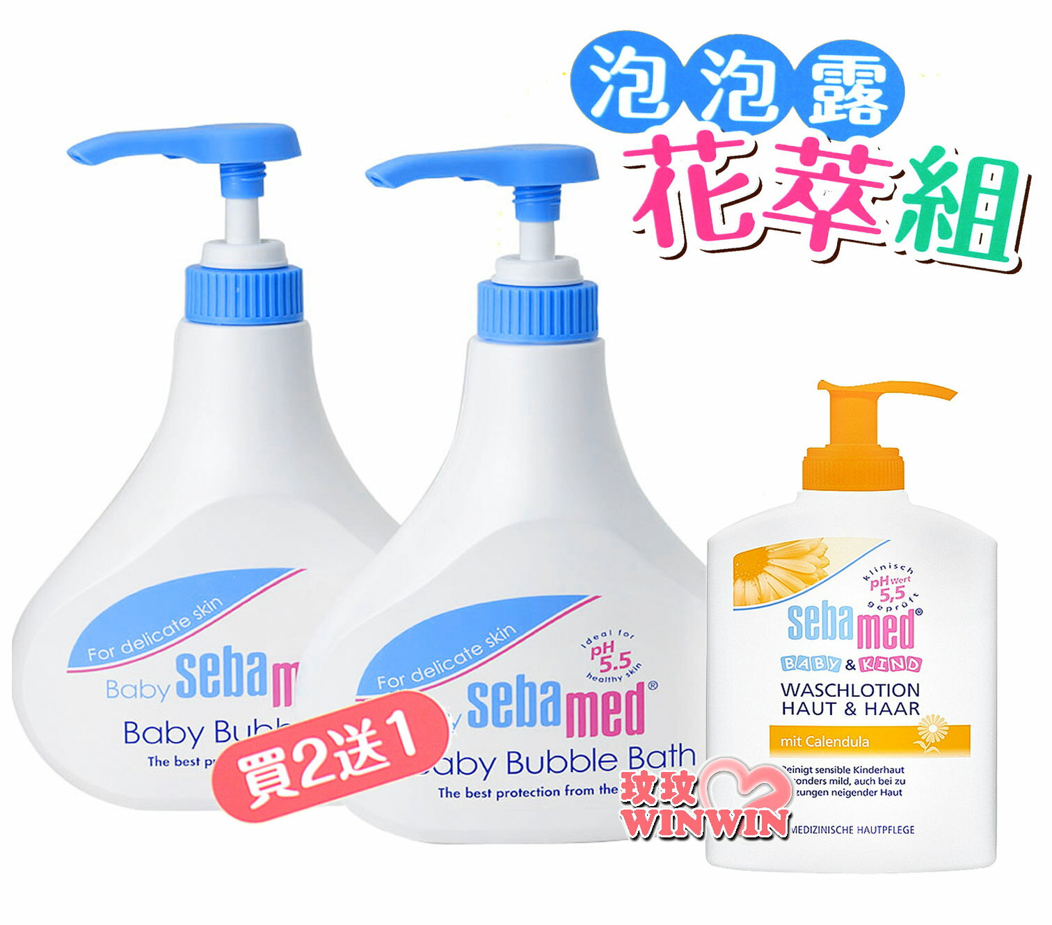 sebamed 施巴5.5嬰兒泡泡浴露500MLx2罐超值優惠組合 (贈金盞花沐浴露200ML)超低價，錯過可惜