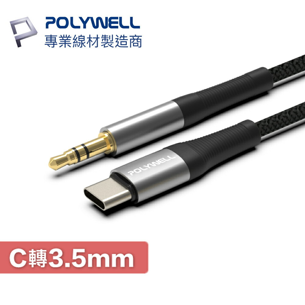 POLYWELL USB-C 轉 3.5mm 音源轉接線 100cm Type-C 音源輸出 寶利威爾 B141 AUX