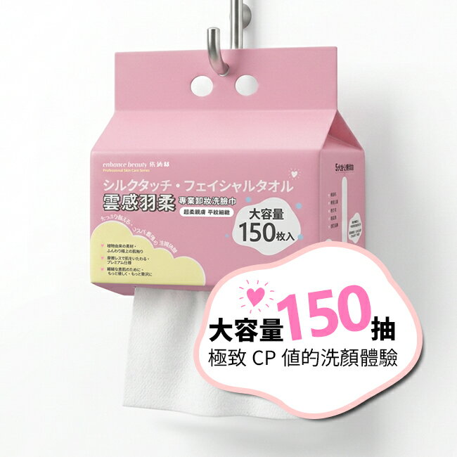 【enhance beauty依涵絲】雲感羽柔專業洗臉巾150抽(加厚版)