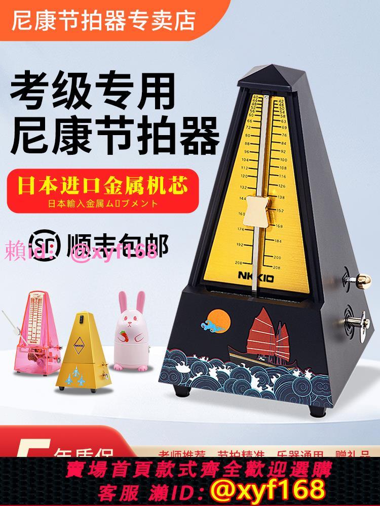 NKKIO尼康日本進口機械節拍器鋼琴考級專用吉他古箏管樂樂器通用