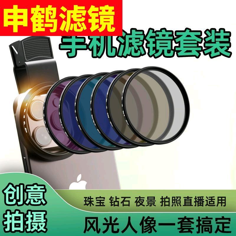 手機攝影濾鏡鏡頭夾套裝cpl偏振黑柔微距GND漸變星光柔光nd減光鏡【Snowbelle優選】