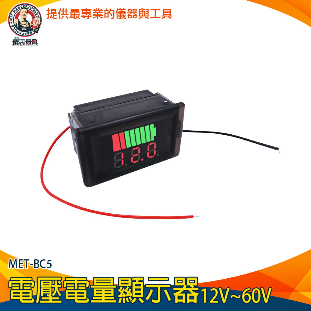 【儀表量具】庫侖計 電量顯示器 蓄電池電量 MET-BC5 電流錶 電量錶頭 電量錶 電動車電瓶 電量表顯示器