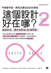 這個設計好在哪？2：看懂平面，網頁及廣告設計的奧秘-做設計前，請先答對這46 個問題 | 拾書所