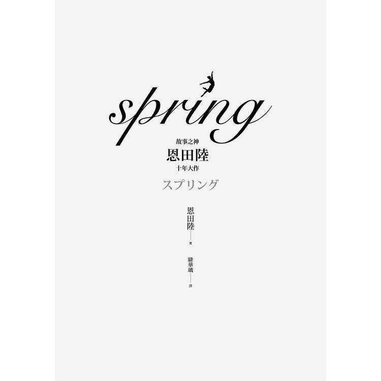 spring【故事之神恩田陸十年大作】 4
