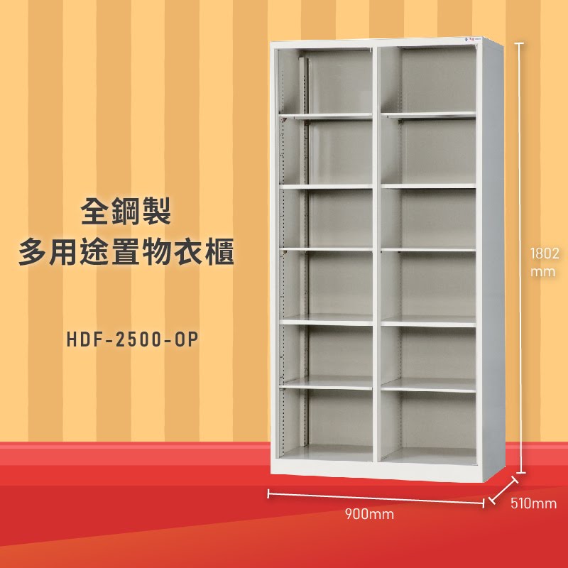 雜亂out！大富 HDF-2500-OP 全鋼製多用途置物衣櫃 (衣櫃/收納櫃/置物櫃/員工櫃/衣物收納/臺灣品牌)