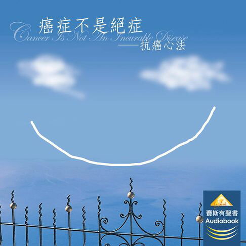 癌症不是絕症【有聲書】